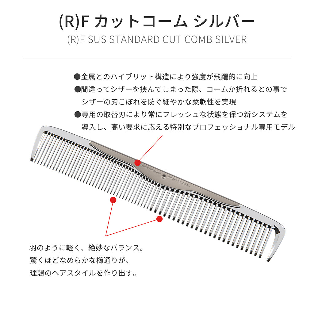 (R)F カットコーム シルバー