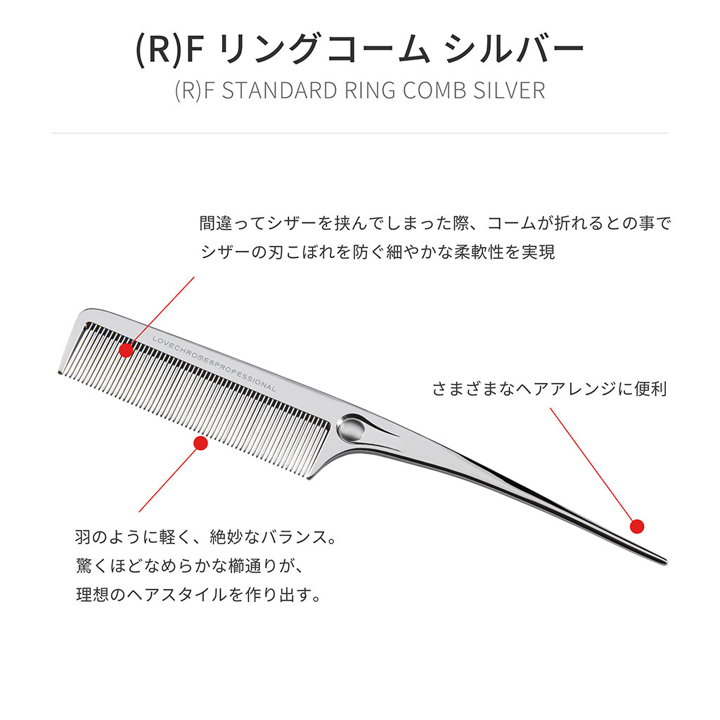 (R)F リングコーム シルバー