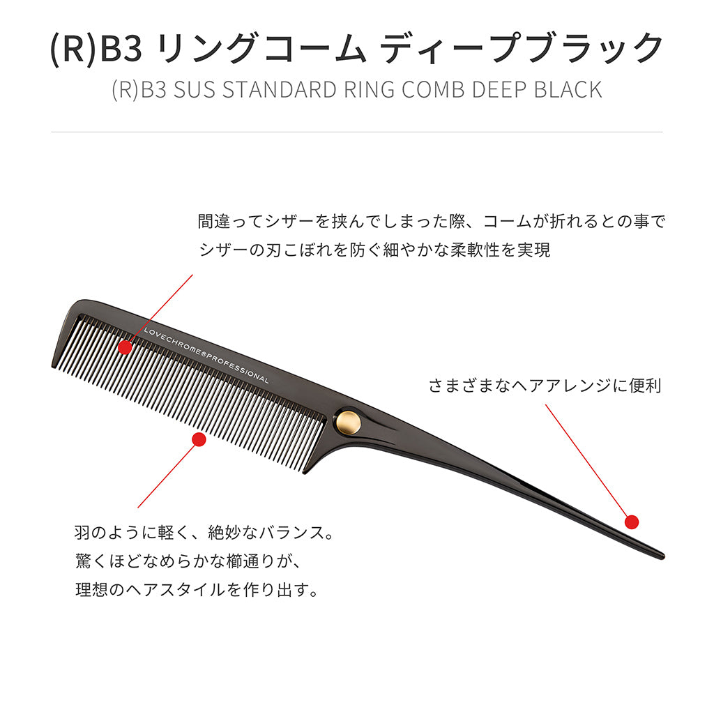 (R)B3 リングコーム ディープブラック