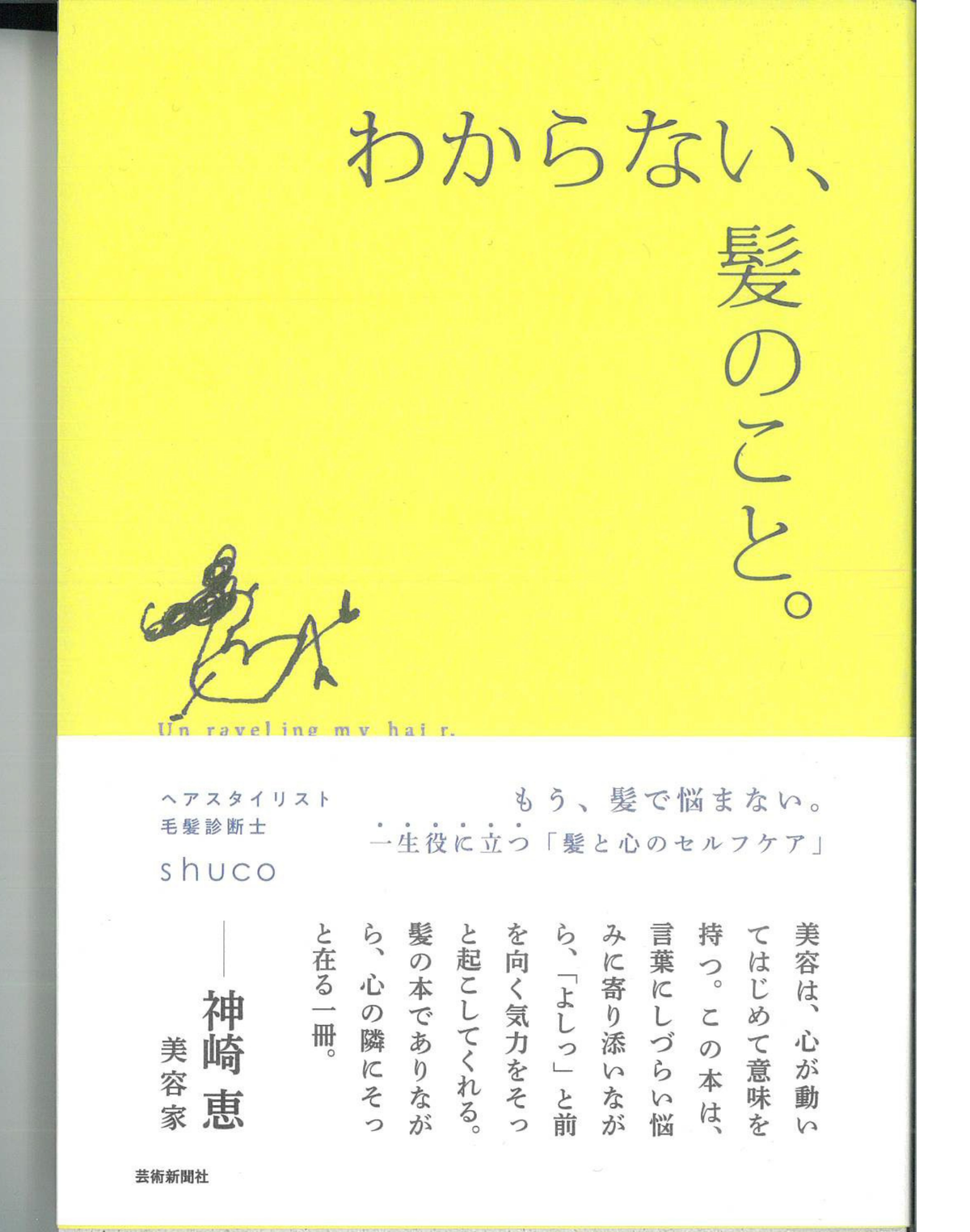わからない、髪のこと。shuco・著